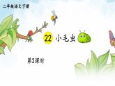 部编版语文《小毛虫》课件