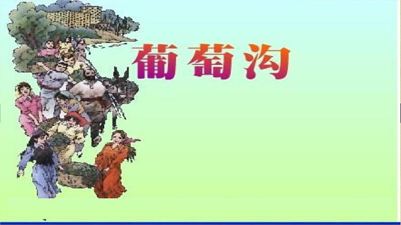 二年级上册语文人教部编版 11.葡萄沟  课件第1页