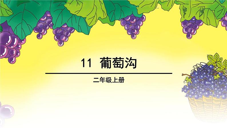 二年级上册语文人教部编版 11.葡萄沟  课件01