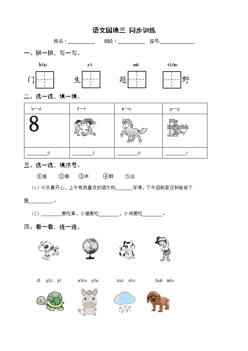 语文园地三 （同步练习）部编版语文一年级上册第1页