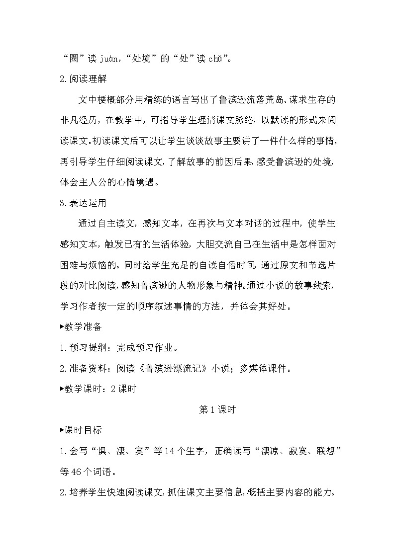 六年级语文下册教案-5.鲁滨逊漂流记（节选）-部编版第2页