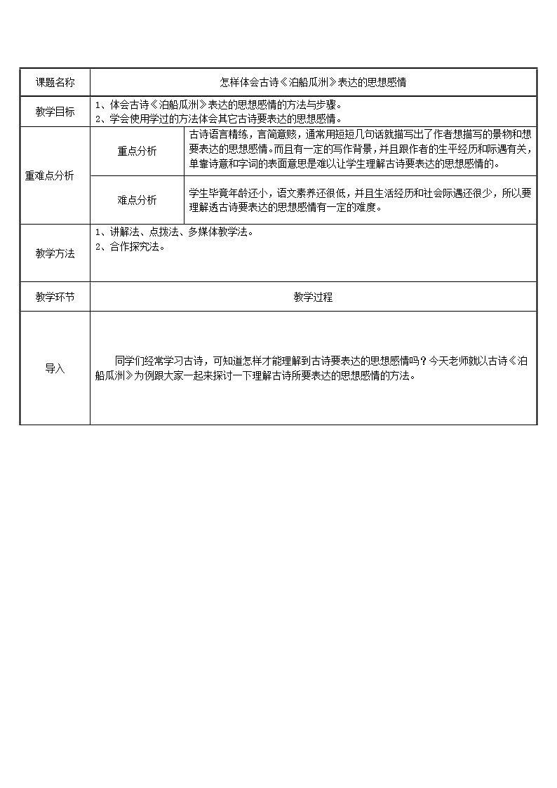六年级语文下册教案-6 泊船瓜洲5-部编版第1页