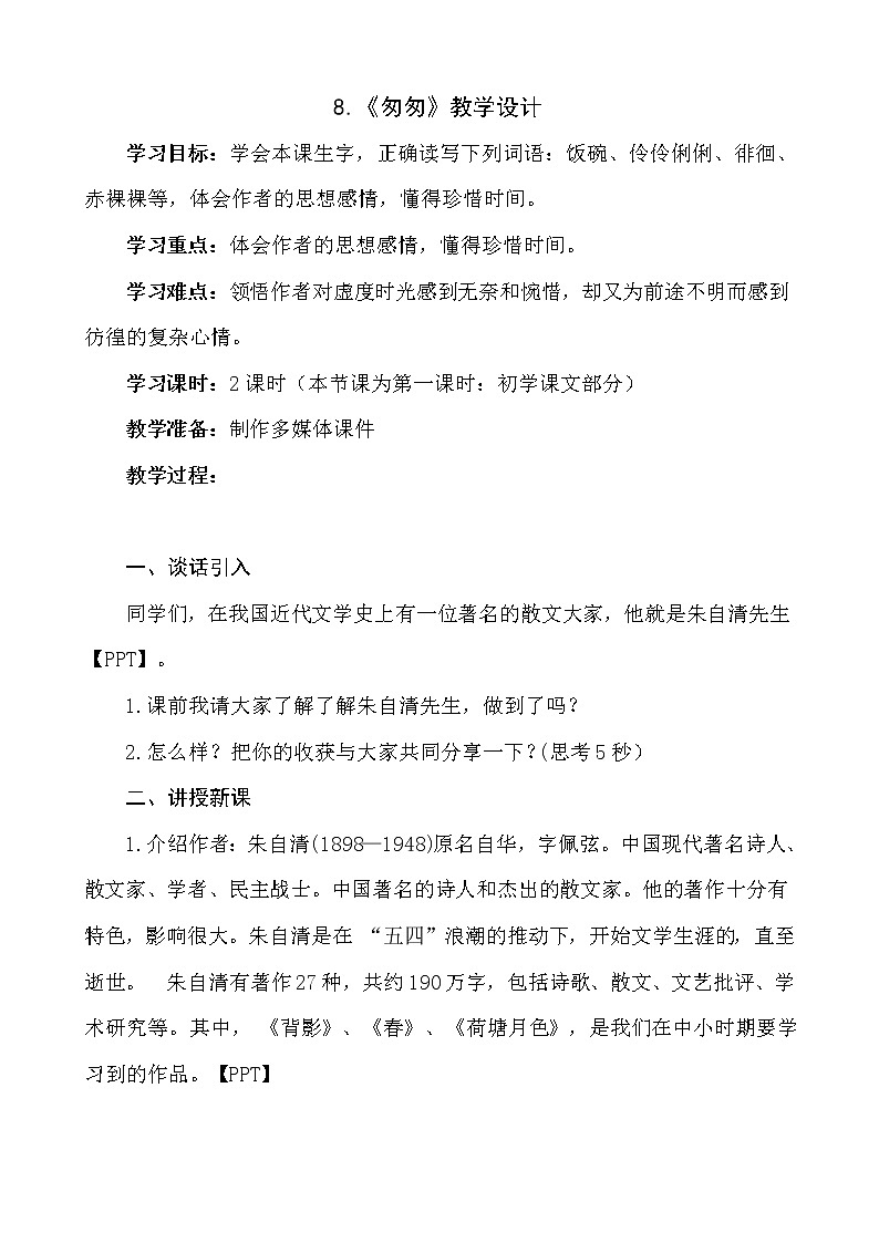 六年级语文下册教案-8.匆匆  -部编版 (1)01