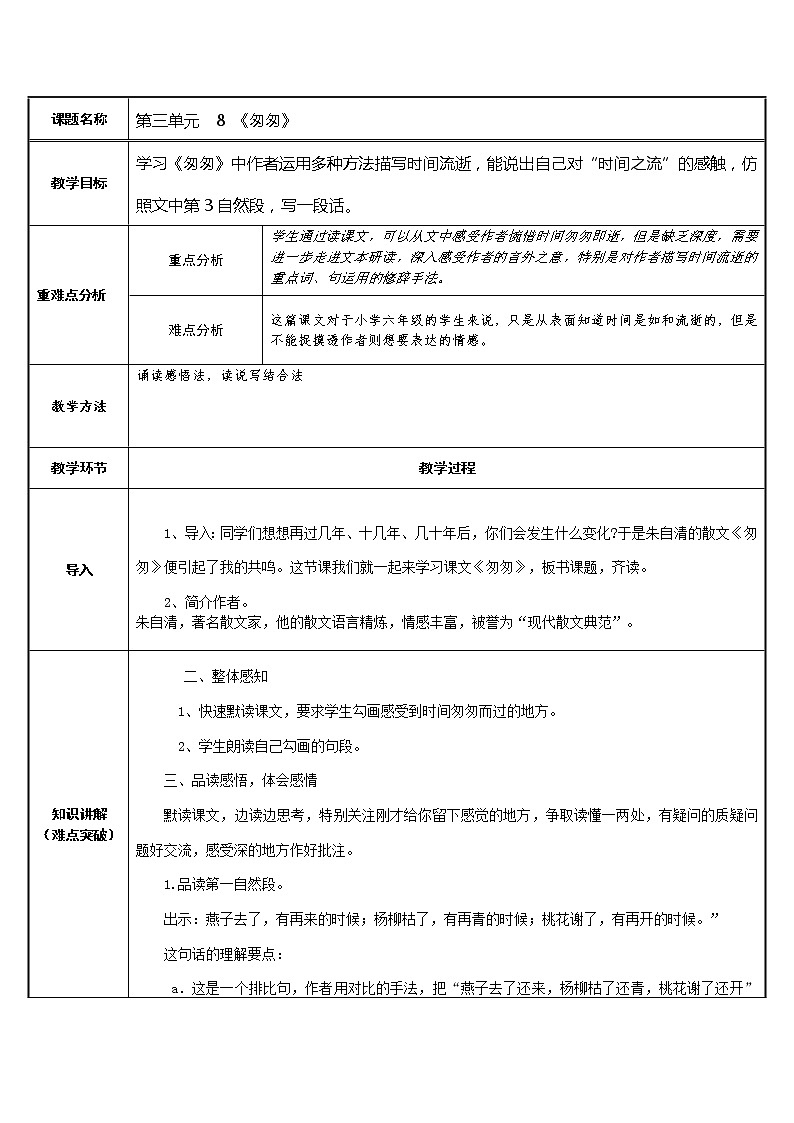 六年级语文下册教案-8.匆匆  -部编版 (3)第1页