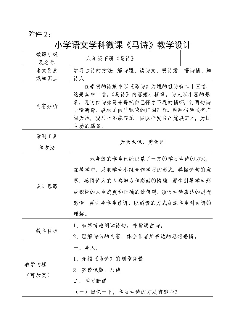 六年级语文下册教案-10.马诗-部编版第1页