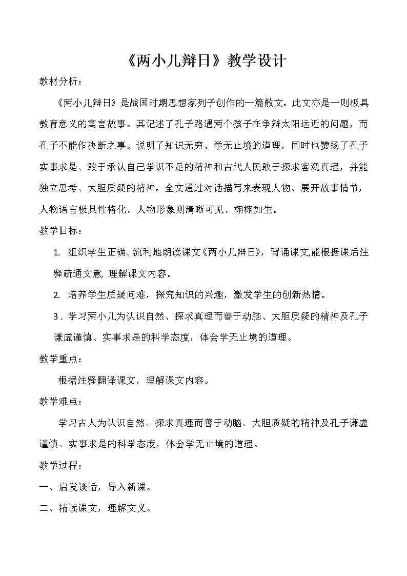 六年级语文下册教案-14.两小儿辩日6-部编版第1页