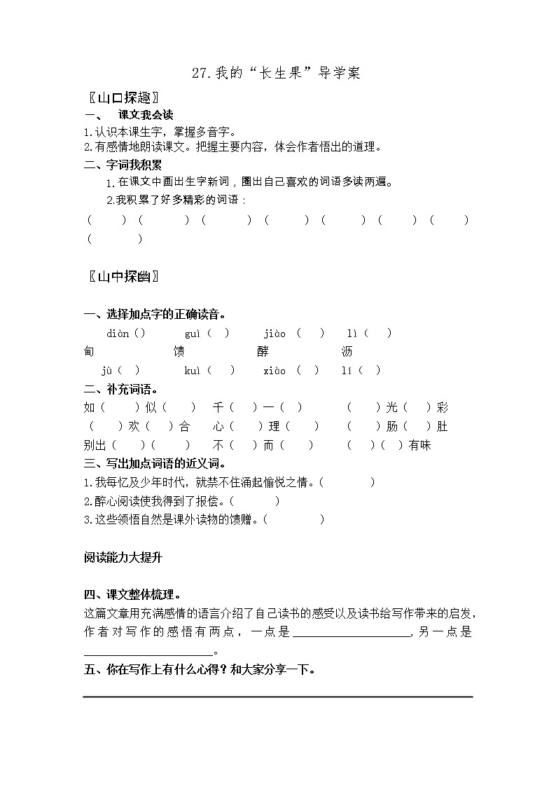 27.我的“长生果” 导学案01
