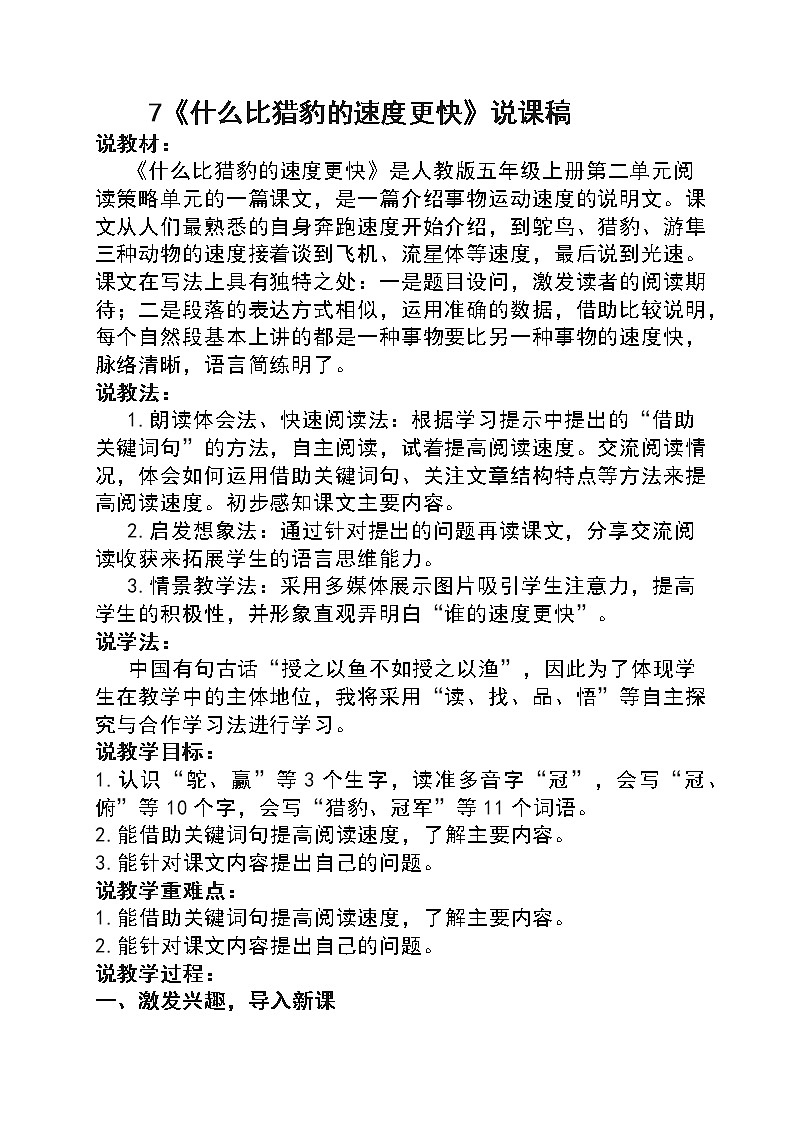 部编版五年级上册《什么比猎豹的速度更快》说课材料 教案01