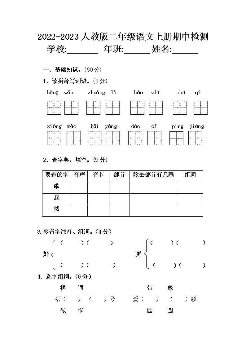2022-2023人教版二年级语文上册期中测试卷可下载（附答案）第1页