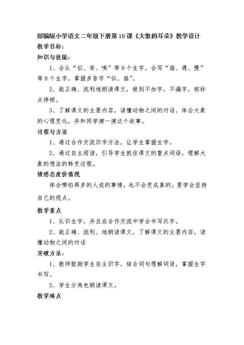 二年级语文下册教案-19 大象的耳朵39-部编版第1页