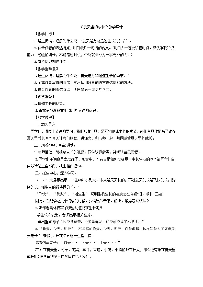 六年级上册语文教案- 《15.夏天里的成长》统编版第1页