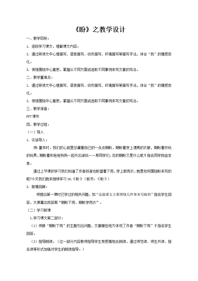 六年级上册语文教案 -《16.盼》统编版第1页