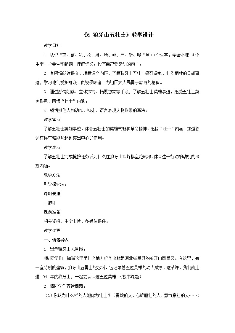 六年级上册语文教案-第二单元《6 狼牙山五壮士》教案部编版01