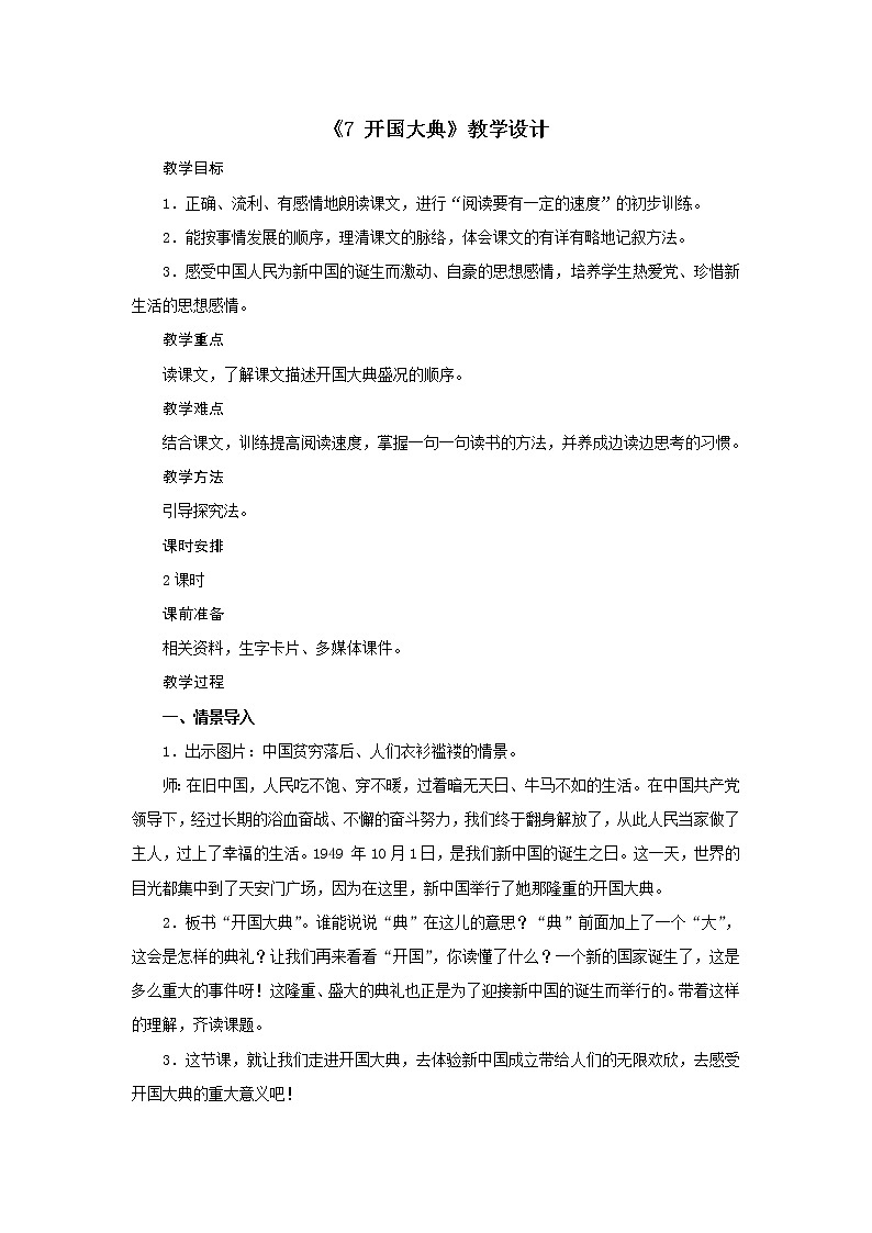 六年级上册语文教案-第二单元《7 开国大典》教案部编版01