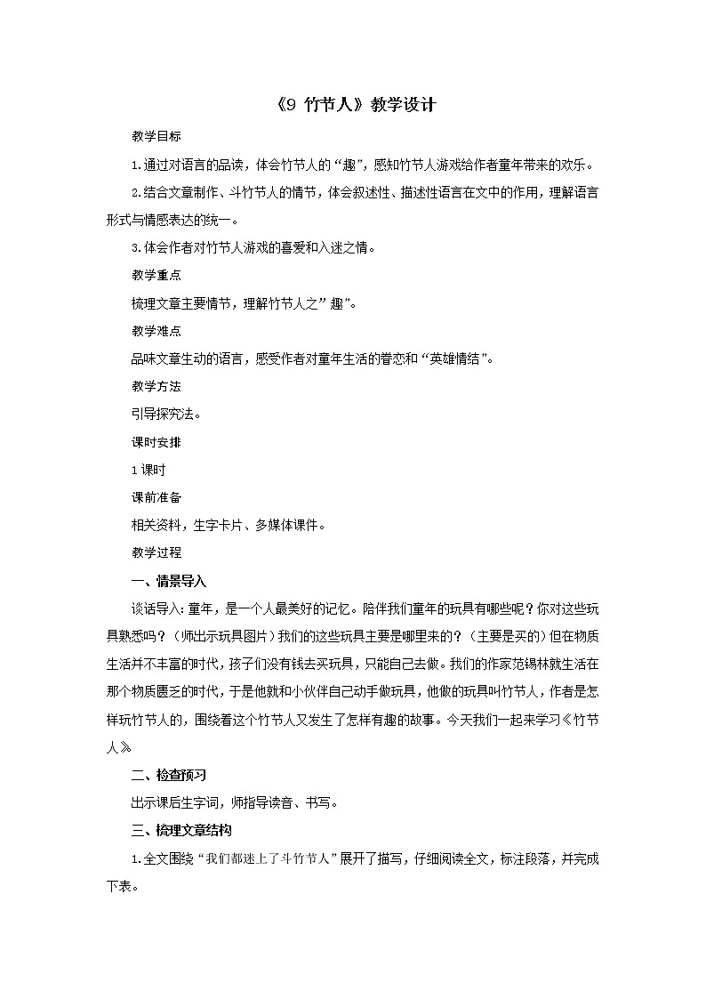 六年级上册语文教案-第三单元《9 竹节人》教案部编版第1页