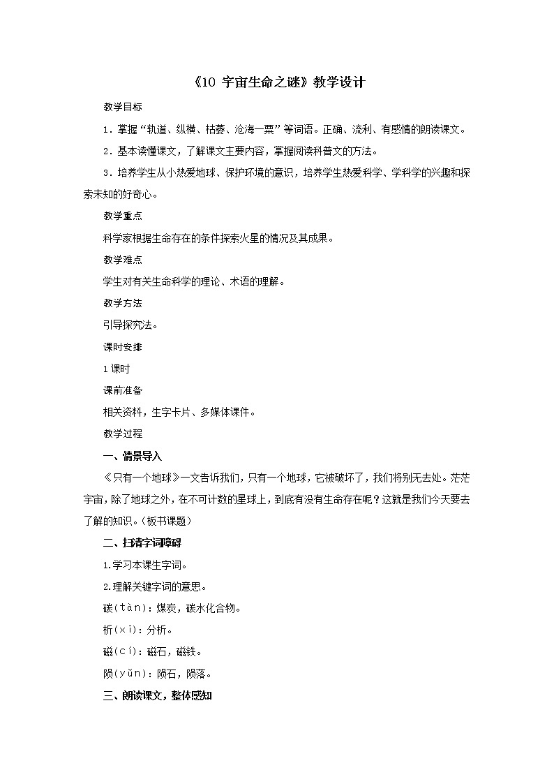 六年级上册语文教案-第三单元《10 宇宙生命之谜》教案部编版第1页