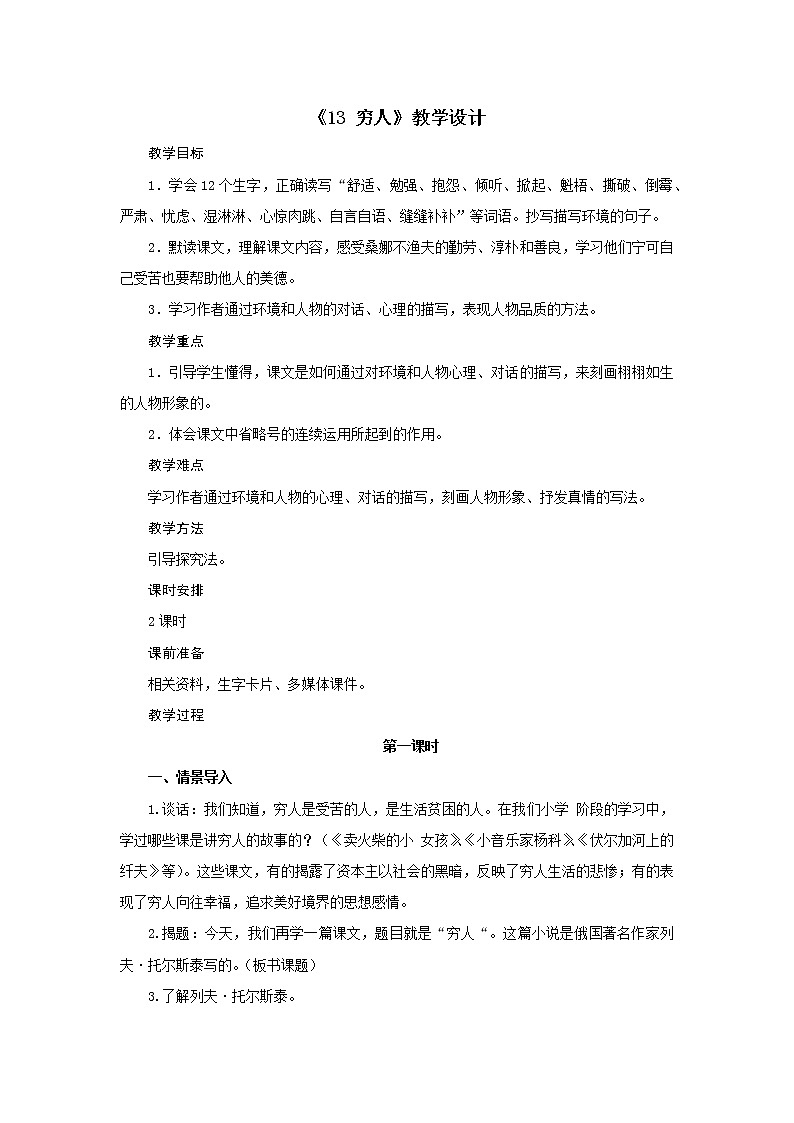 六年级上册语文教案-第四单元《13 穷人》教案部编版第1页