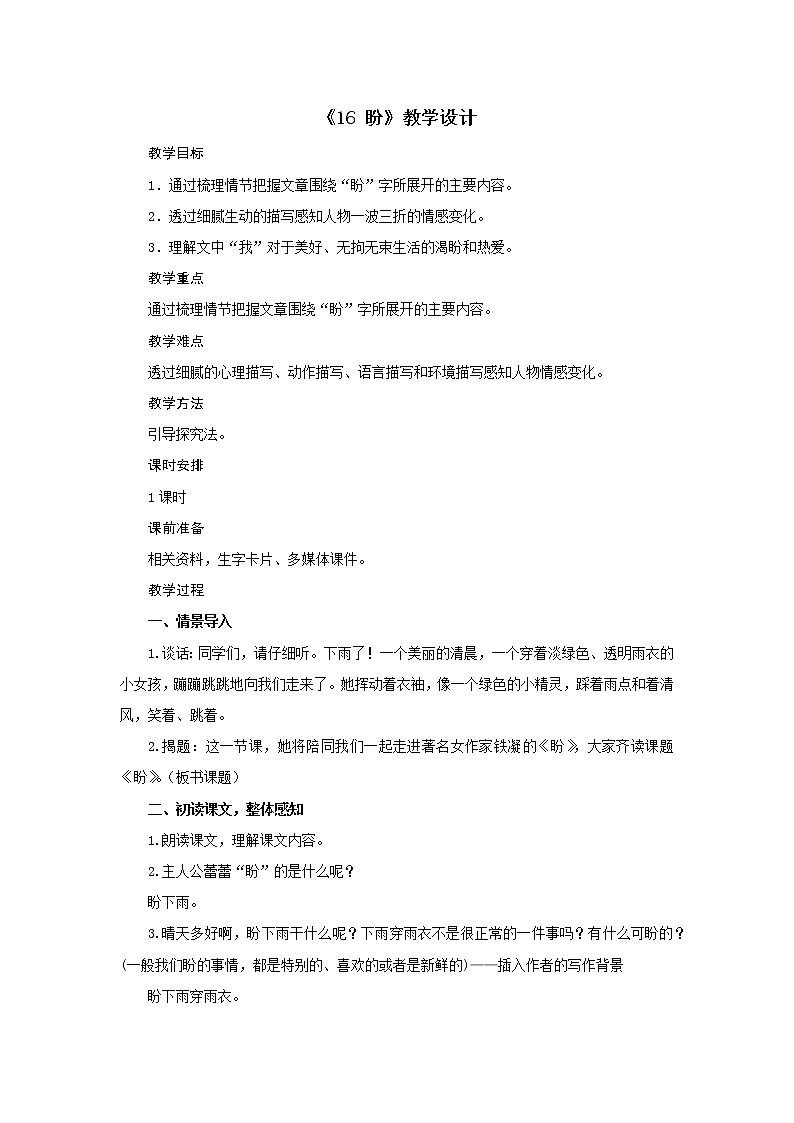 六年级上册语文教案-第五单元《16 盼》教案部编版第1页