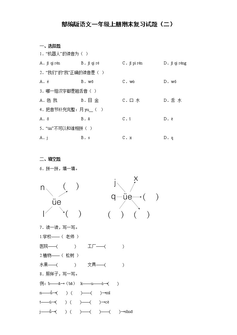 部编版语文一年级上册期末复习试题（二）01