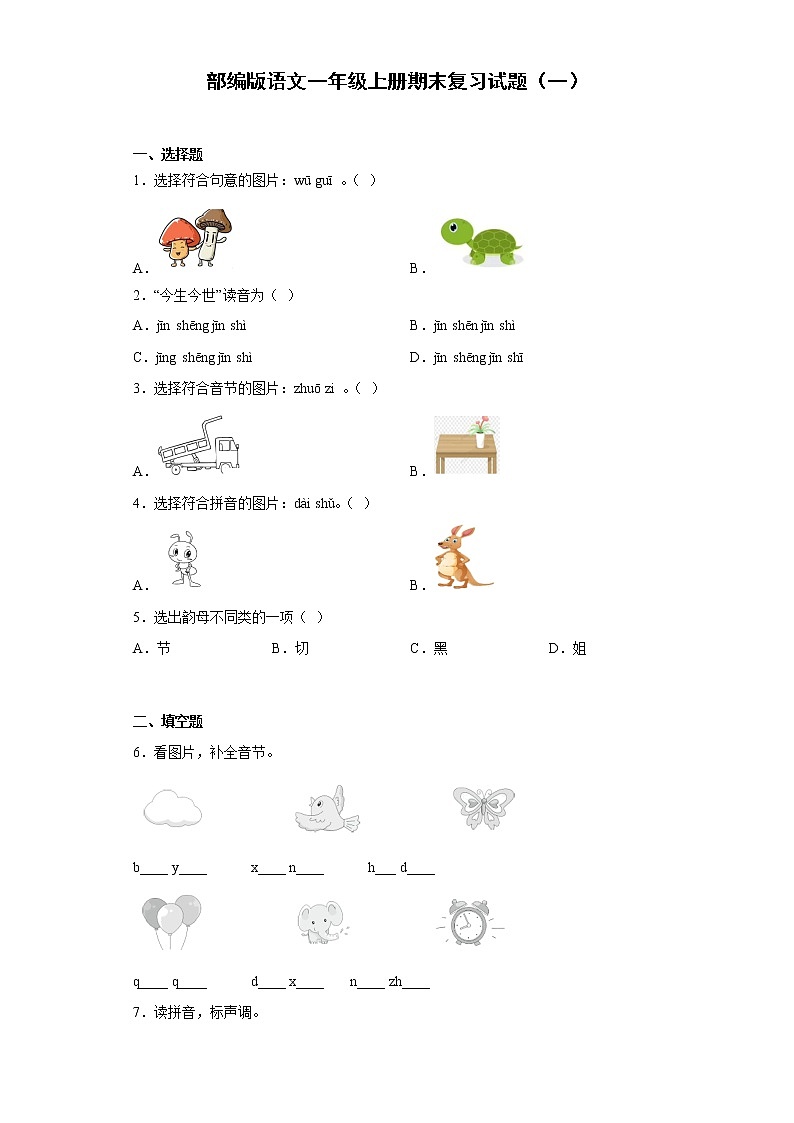 部编版语文一年级上册期末复习试题（一）01