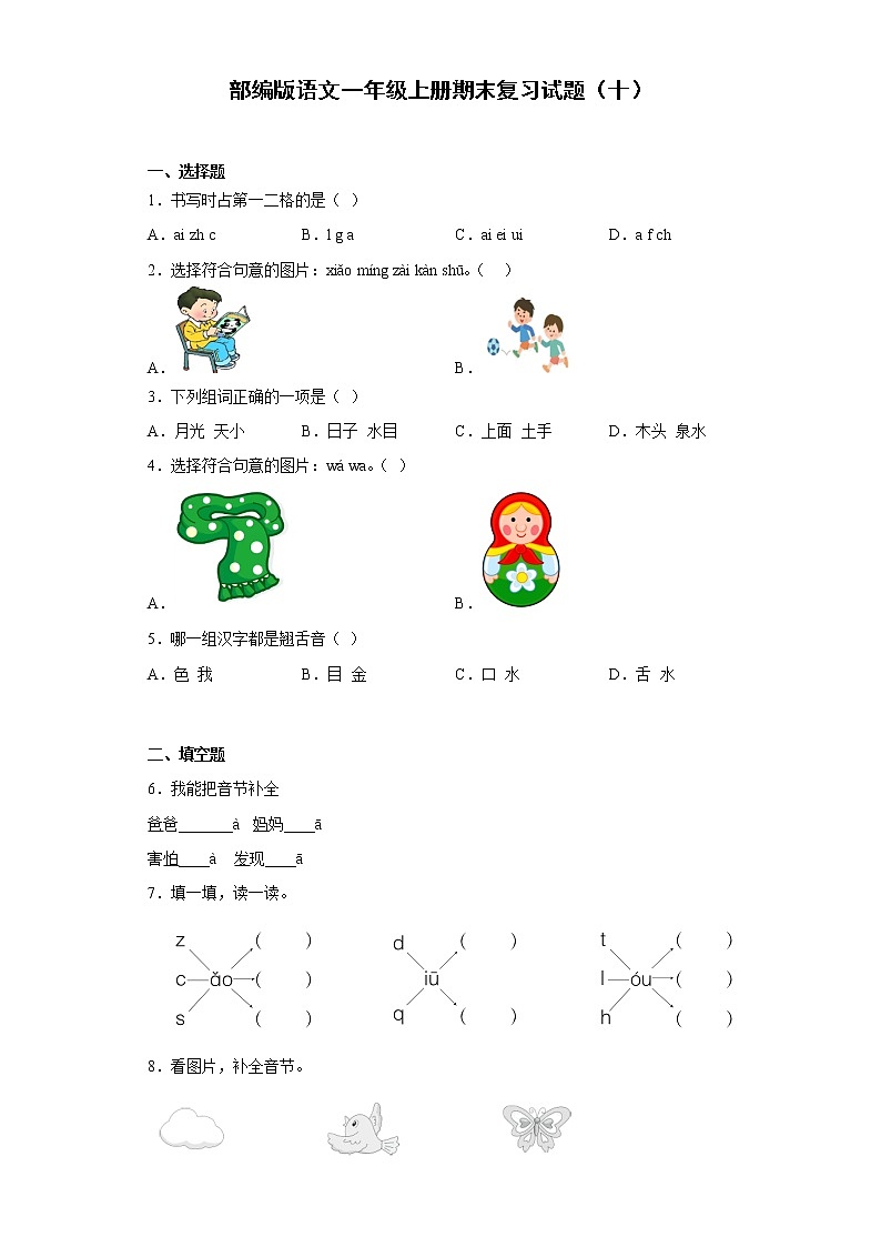 部编版语文一年级上册期末复习试题（十）01