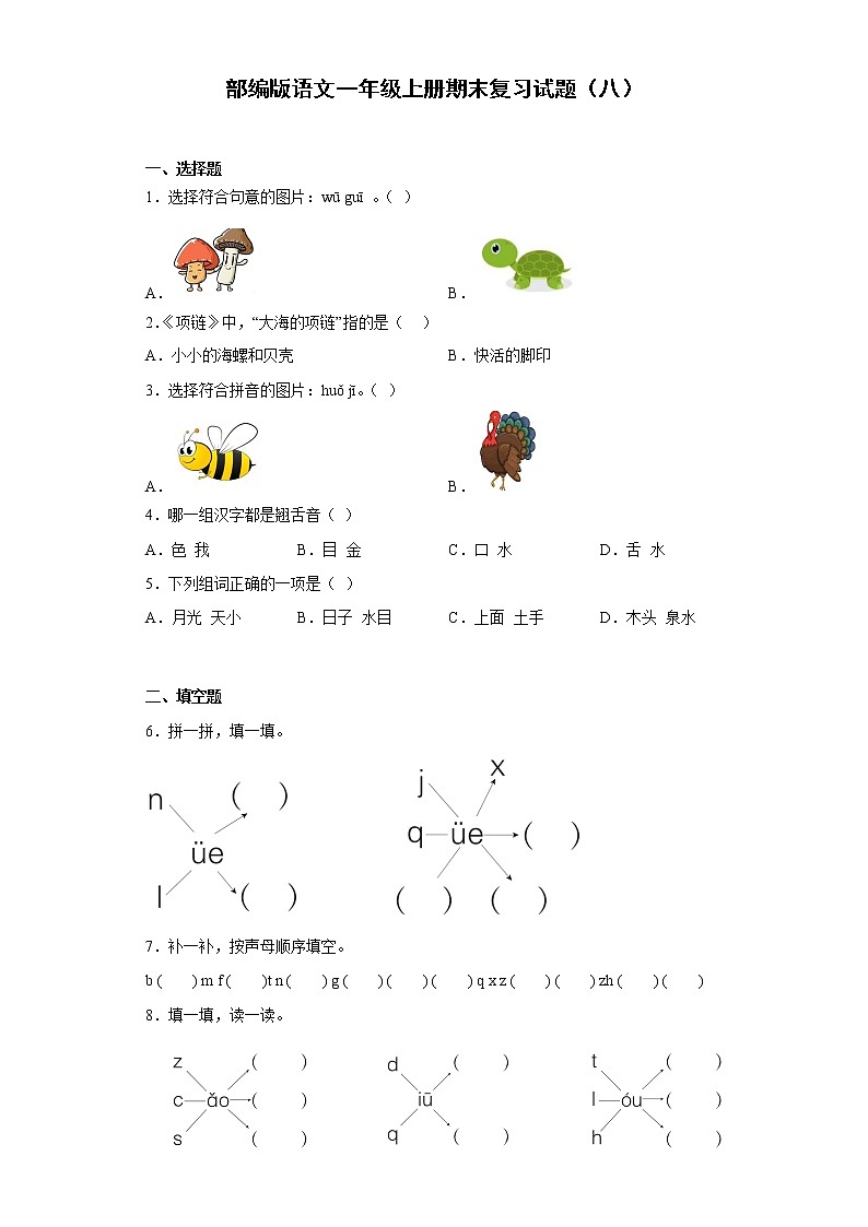 部编版语文一年级上册期末复习试题（八）01