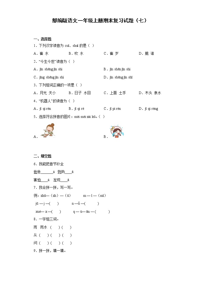 部编版语文一年级上册期末复习试题（七）01