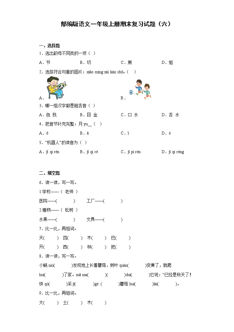 部编版语文一年级上册期末复习试题（六）01