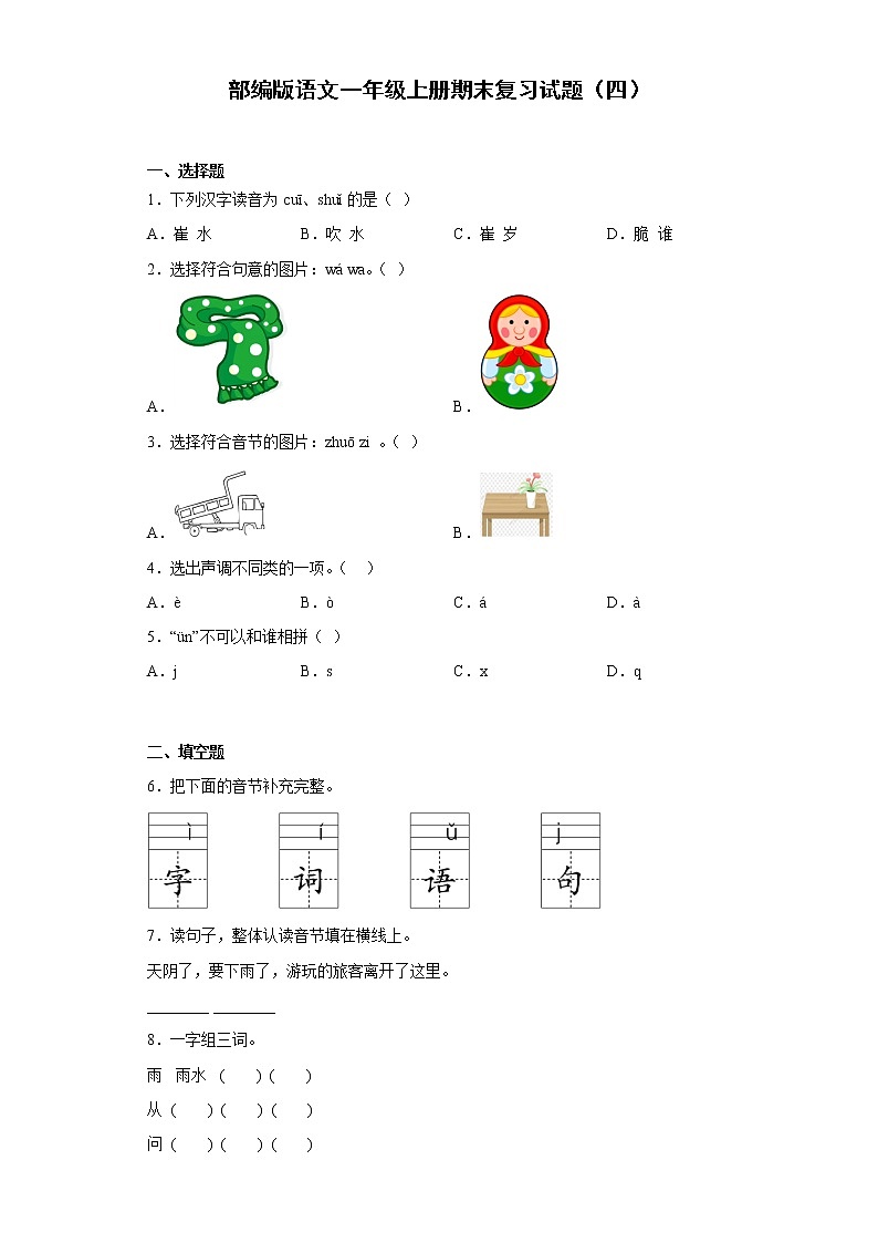 部编版语文一年级上册期末复习试题（四）01