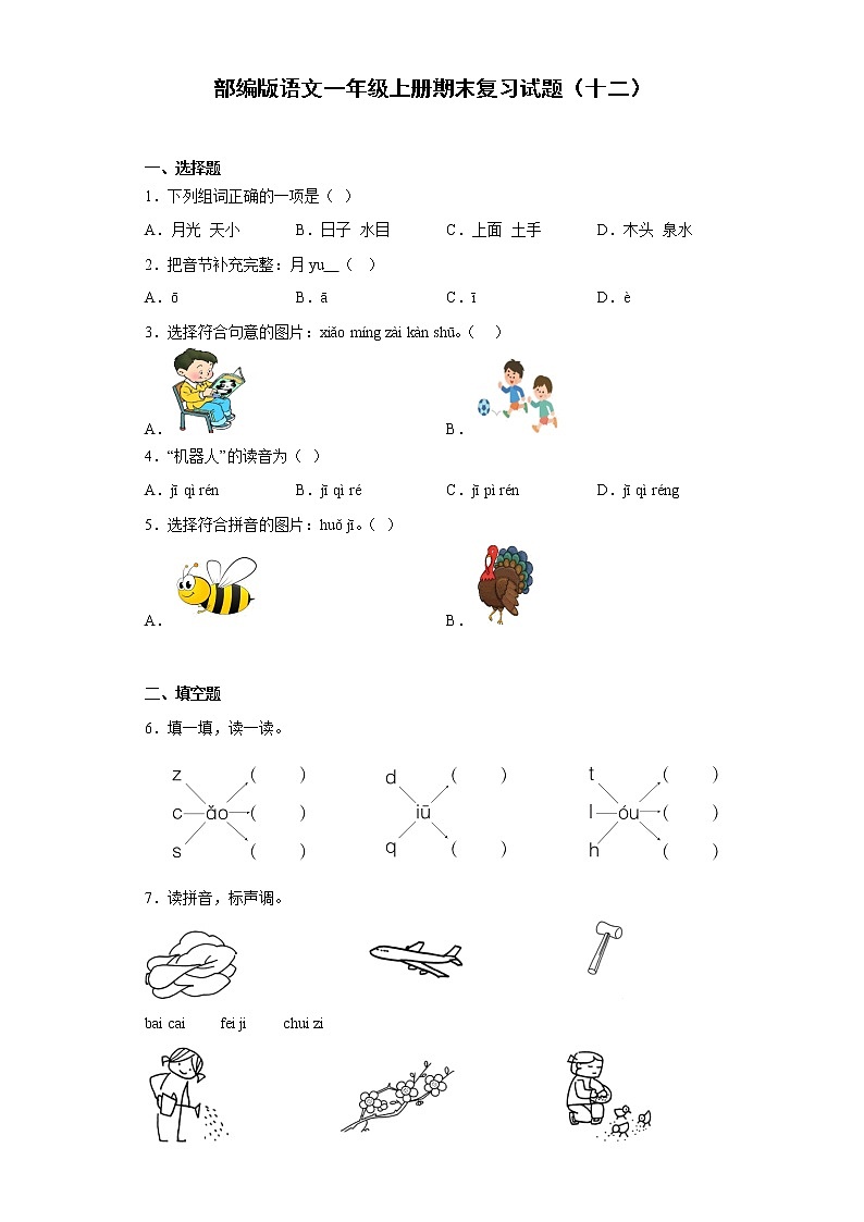 部编版语文一年级上册期末复习试题（十二）01