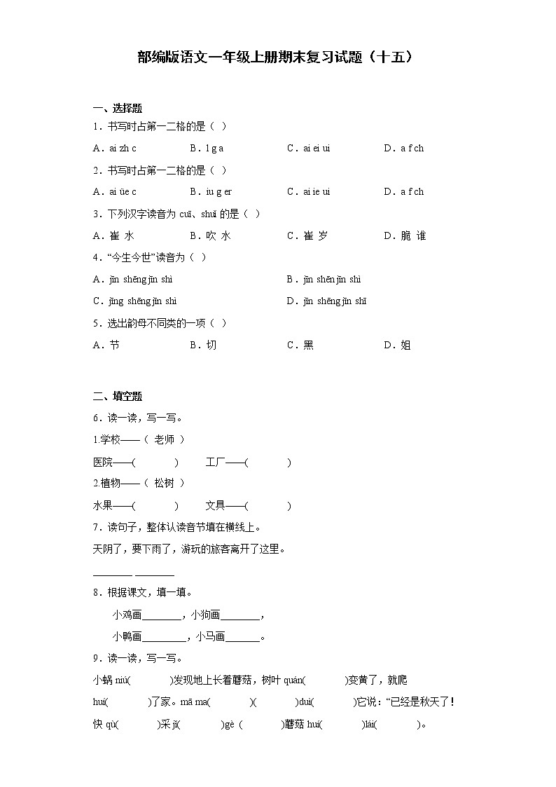 部编版语文一年级上册期末复习试题（十五）01