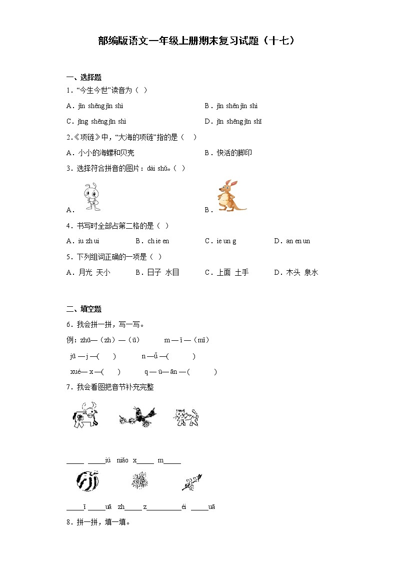 部编版语文一年级上册期末复习试题（十七）第1页