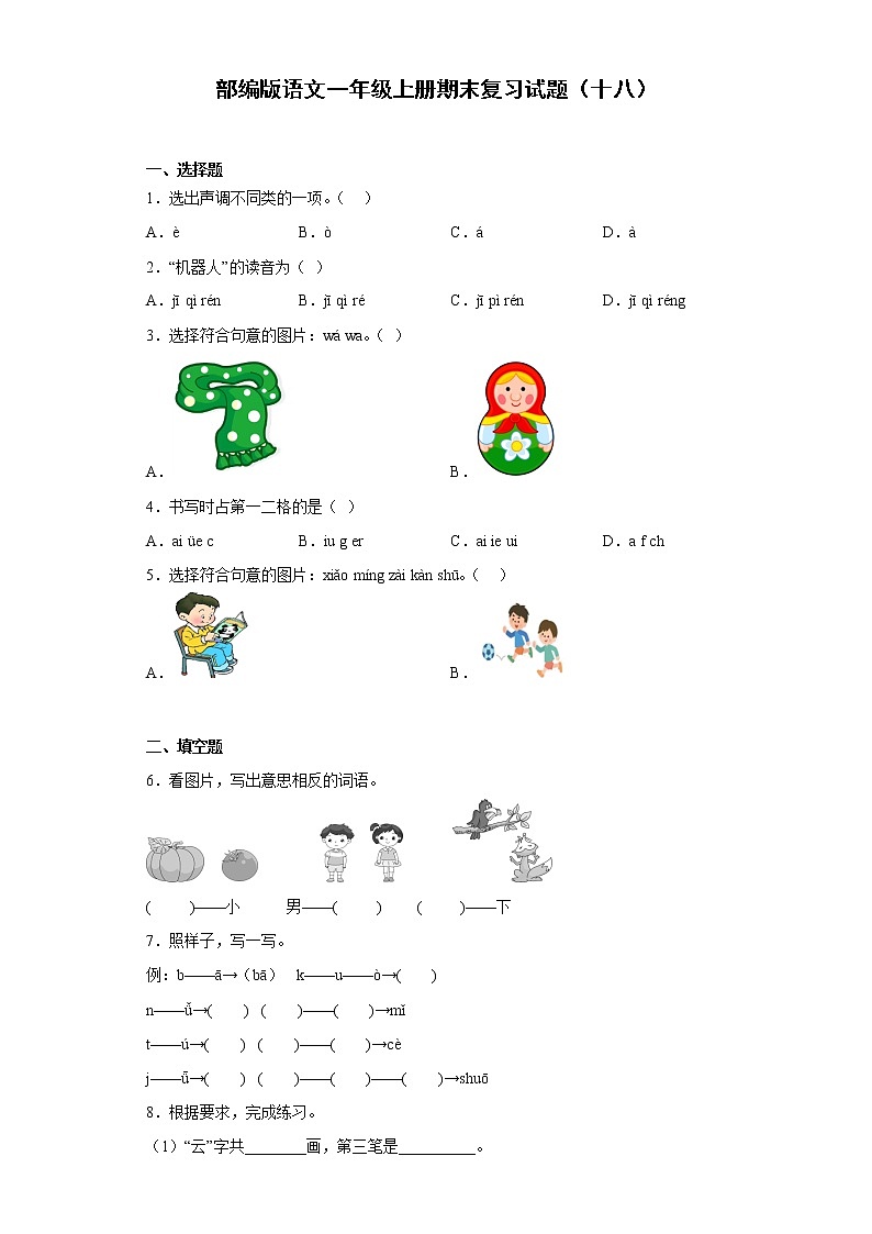 部编版语文一年级上册期末复习试题（十八）01