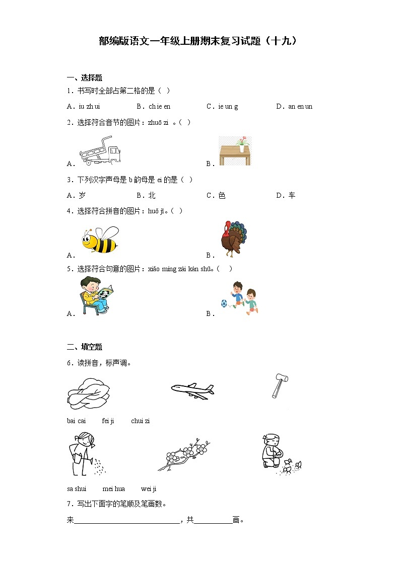 部编版语文一年级上册期末复习试题（十九）第1页