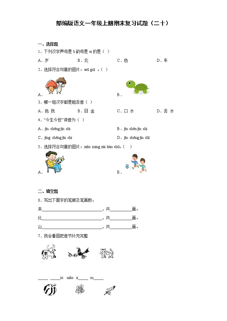 部编版语文一年级上册期末复习试题（二十）第1页