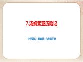 部编版小学语文六年级下册 第2单元 7.汤姆·索亚历险记（节选）  课件+教案