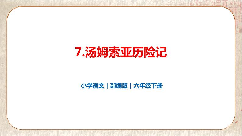 7.汤姆索亚历险记（节选）第1页