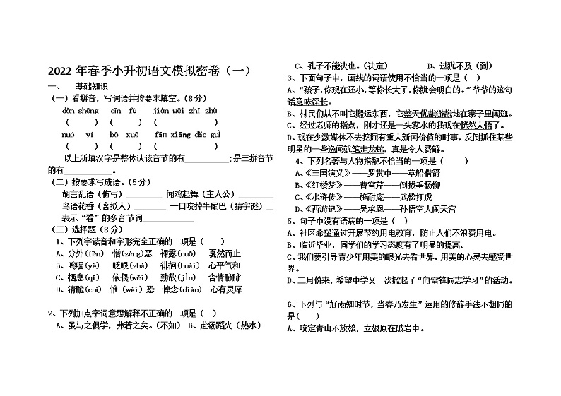 部编版语文试卷2022年小升初毕业考试模拟密卷（一）第1页