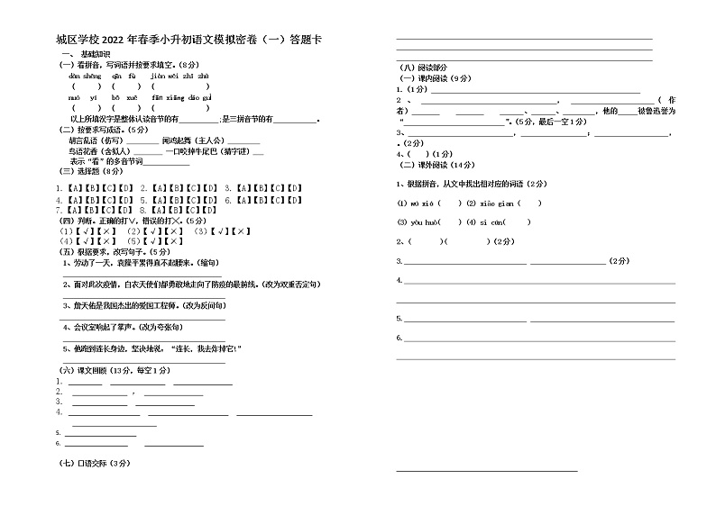 部编版语文试卷2022年小升初语文毕业考试模拟密卷答题卡（一）第1页
