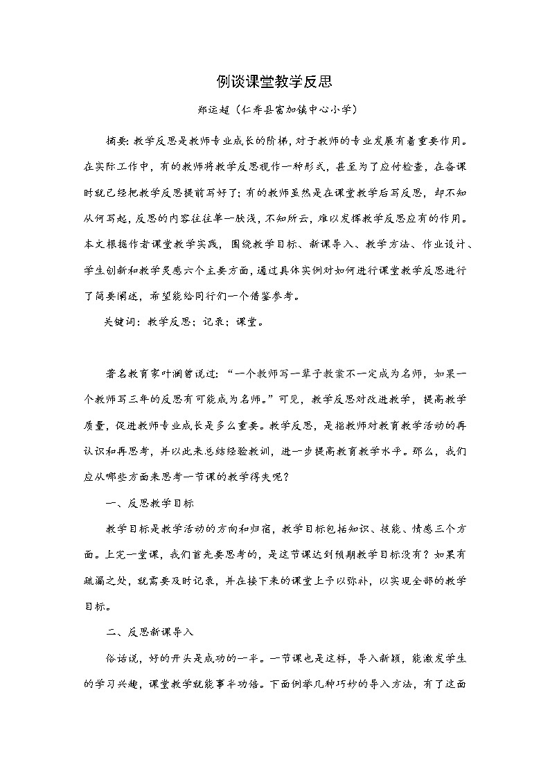 部编版小学语文《例谈课堂教学反思》第1页