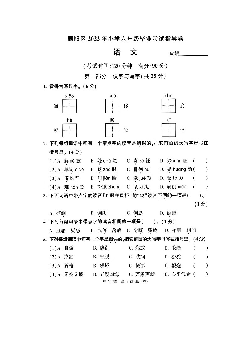 2022年北京朝阳区 语文 六年级毕业指导卷第1页