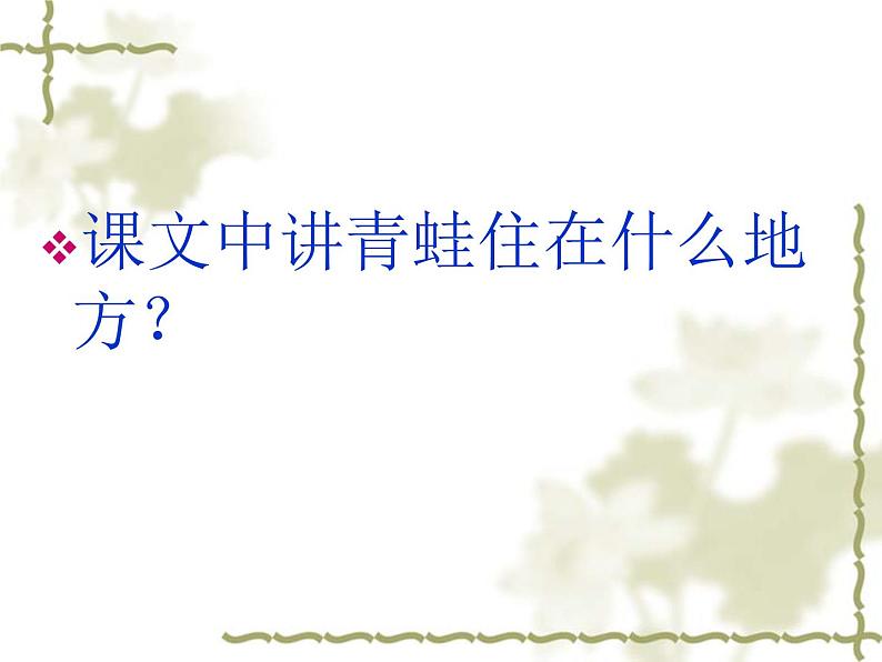 二年级上册语文人教部编版12.坐井观天  课件第7页