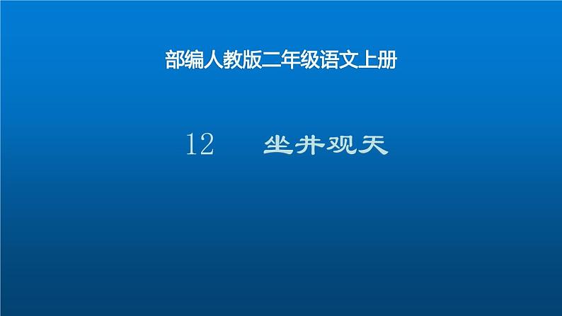 二年级上册语文人教部编版12.坐井观天  课件第1页