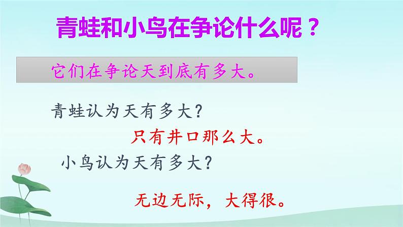 二年级上册语文人教部编版12.坐井观天  课件第5页