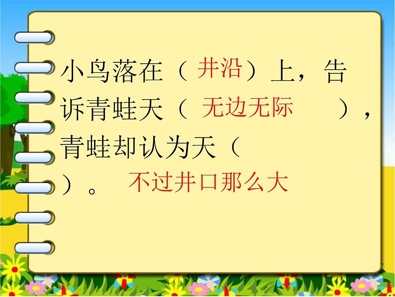 二年级上册语文人教部编版12.坐井观天  课件第2页