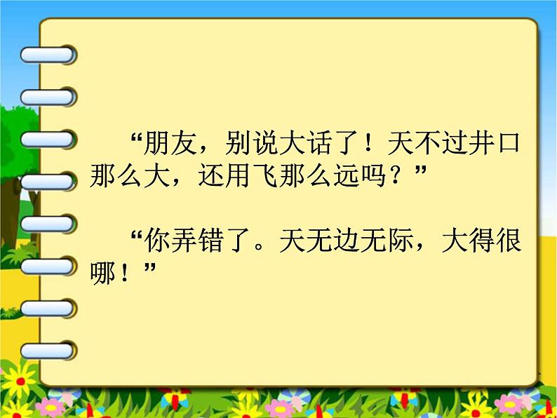 二年级上册语文人教部编版12.坐井观天  课件第5页