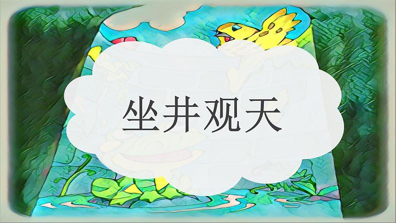 二年级上册语文人教部编版12.坐井观天  课件第1页