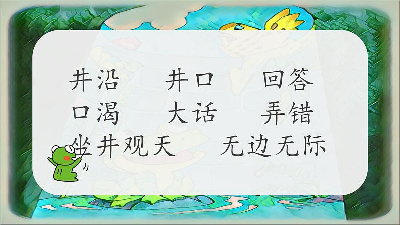 二年级上册语文人教部编版12.坐井观天  课件第4页