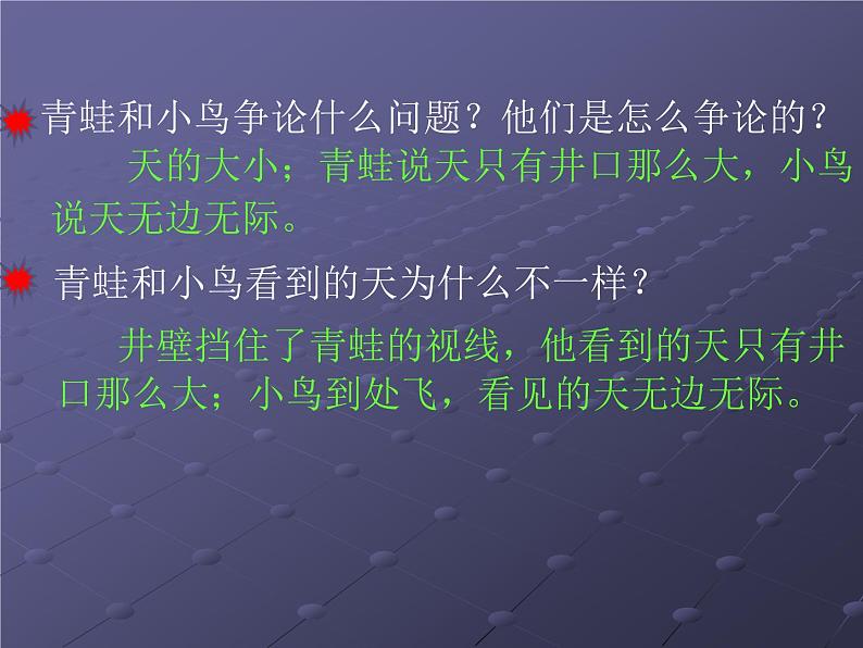 二年级上册语文人教部编版12.坐井观天  课件08