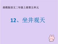 二年级上册课文412 坐井观天课堂教学课件ppt